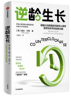 逆时针实验：逆生长的可能性心理