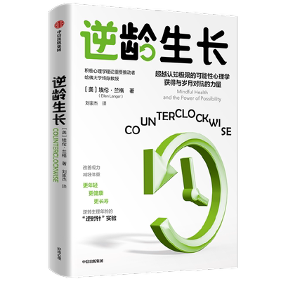 逆时针实验：逆生长的可能性心理