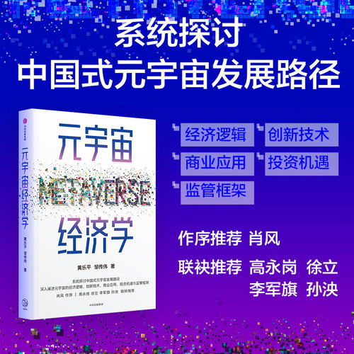 元宇宙经济学黄乐平等著中信出版