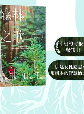 森林之歌 苏珊娜西马德著 森林的女儿 先锋科学家如何用树木的智慧疗愈人生 一部爱与生命的联结史 事业与家庭 亲情中信出版社图书