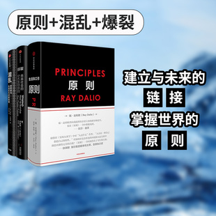 3册 桥水 爆裂 套装 混乱 雷达里奥 瑞达利欧 中信经典 中信出版 原则 系列 正版 社图书 书籍