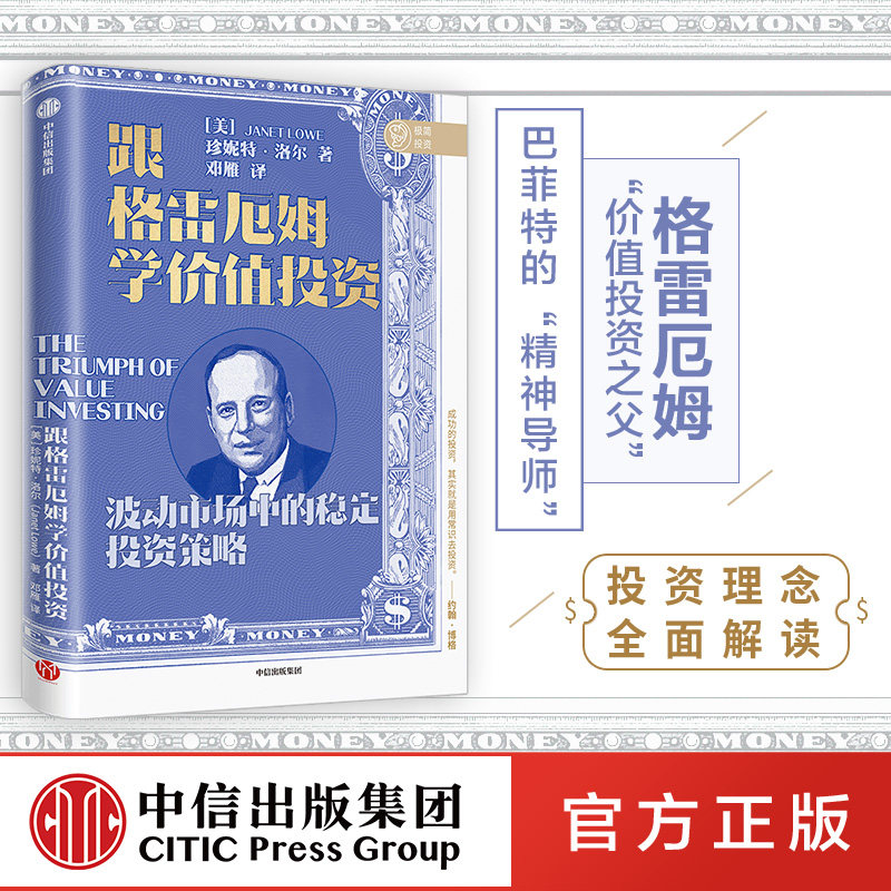 全面还原 解读格雷厄姆投资理念 轻松买股票