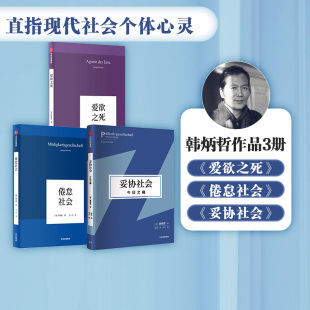 中信出版 妥协社会 爱欲之死 哲学知识读物 套装 3册 社图书 倦怠社会 正版