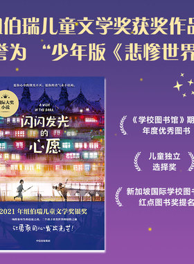 【7-14岁】闪闪发光的心愿 克里斯蒂娜松托瓦著 荣获纽伯瑞儿童文学奖银奖 被誉为 少年版 悲惨世界 中信出版社图书 正版