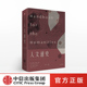 指定人文学400幅高清图片 著 中信出版 社图书 书籍 人文通史 正版 詹尼特勒博本顿