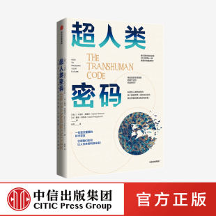 中信出版 戴维弗格森 社官方直发 卡洛斯莫雷拉 著 超人类密码