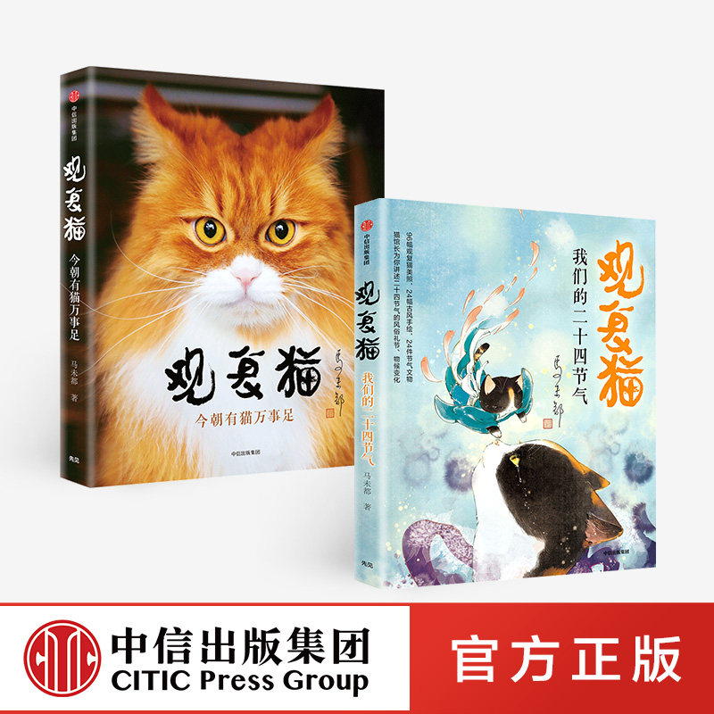 观复猫（套装2册） 马未都 著 我们的二十四节气 今朝有猫万事足  文物知识 中国文化 中信出版社图书 正版