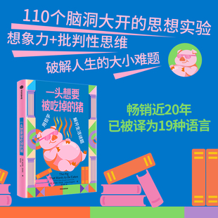 一头想要被吃掉的猪 朱利安 巴吉尼著  英国“哲普天王”代表作 110个思想实验 破解人生的大小难题