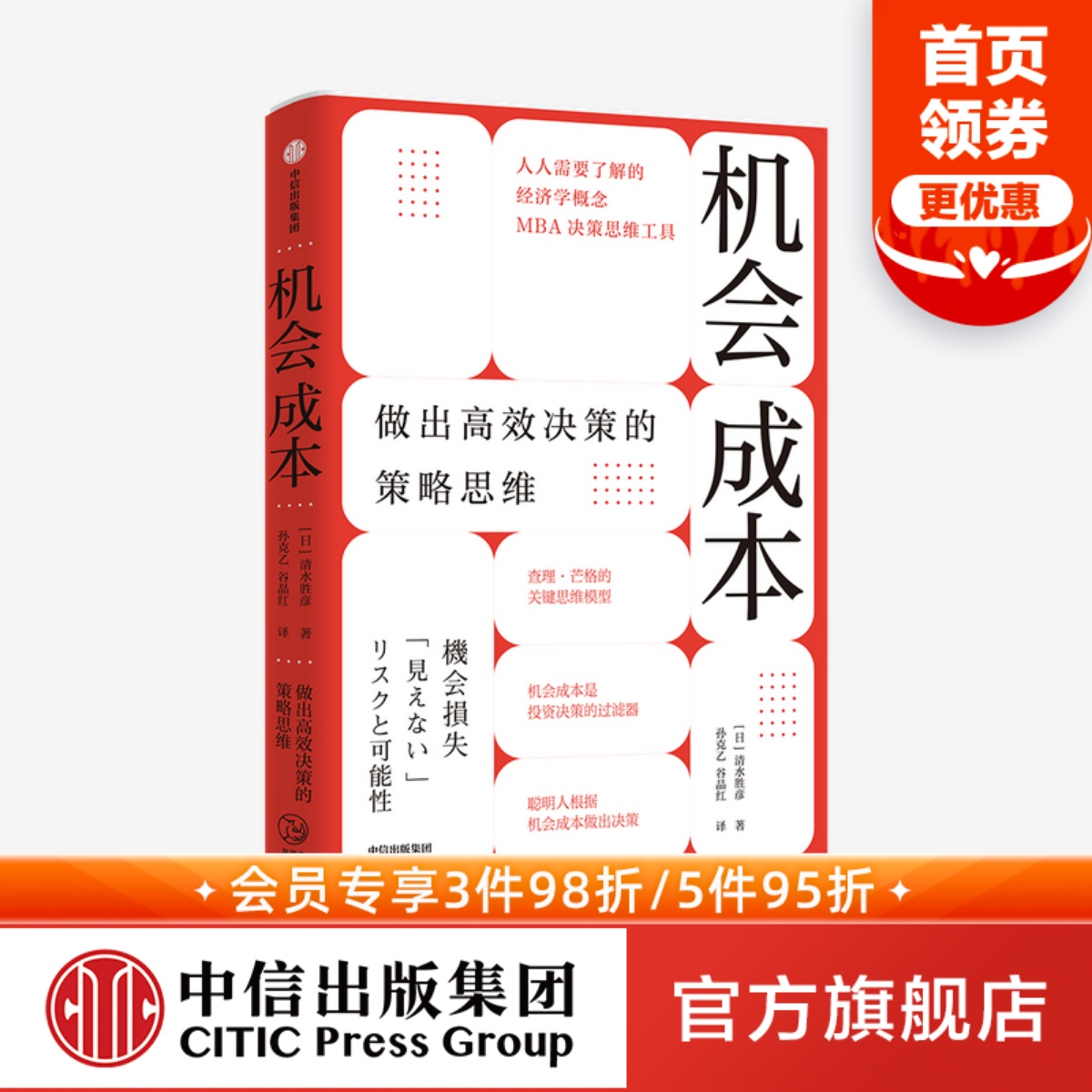 机会成本做出高效决策的策略思维清水胜彦著查理芒格的思维模型之一 MBA决策思维工具经济学概念中信出版社图书正版-封面