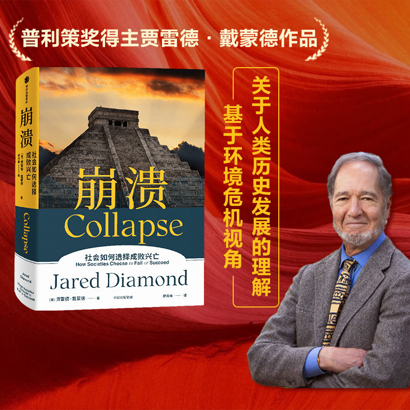 包邮 崩溃 解释环境崩溃五点框架 贾雷德戴蒙德著  枪炮病菌与钢铁 昨日之前的世界 剧变作者 江晓原力荐 中信出版社图书正版 - 实物图