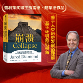 江晓原力荐 社图书正版 解释环境崩溃五点框架 昨日之前 世界 枪炮病菌与钢铁 崩溃 贾雷德戴蒙德著 中信出版 剧变作者 包邮