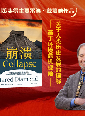 包邮 崩溃 解释环境崩溃五点框架 贾雷德戴蒙德著  枪炮病菌与钢铁 昨日之前的世界 剧变作者 江晓原力荐 中信出版社图书正版