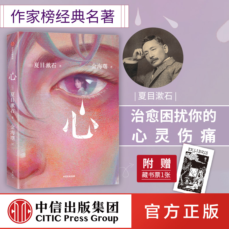心 作家榜经典名著 包邮 夏目漱石著 写给所有失眠的孤独者 治愈困扰你的心灵伤痛 世界名著 外国小说 中信出版社图书 正版怎么看?