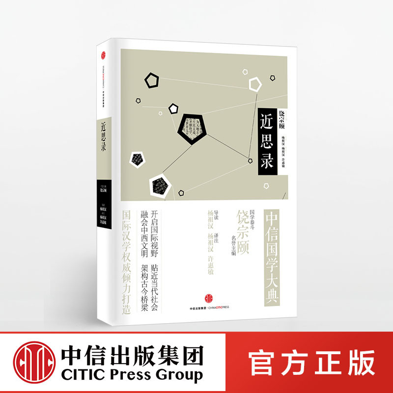 中信国学大典：近思录百年典藏 全套50册 跨越经典  中信出版社图书 畅销书 正版书籍