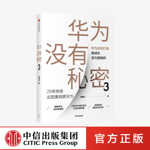 著 华为没有秘密3 吴春波 社图书 正版 中信出版 华为如何打造高成长活力型组织 企业管理