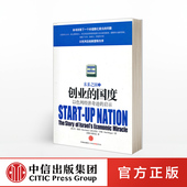 启示 丹·塞诺 中信出版 创业 著 以色列经济奇迹 畅销书 社图书 国度 正版 书籍