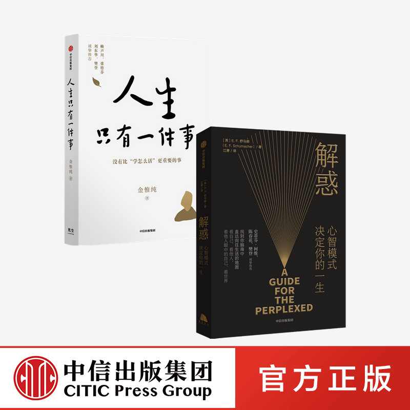 解惑 心智模式决定你的一生+人生只有一件事（套装2册）E F 舒马赫 著