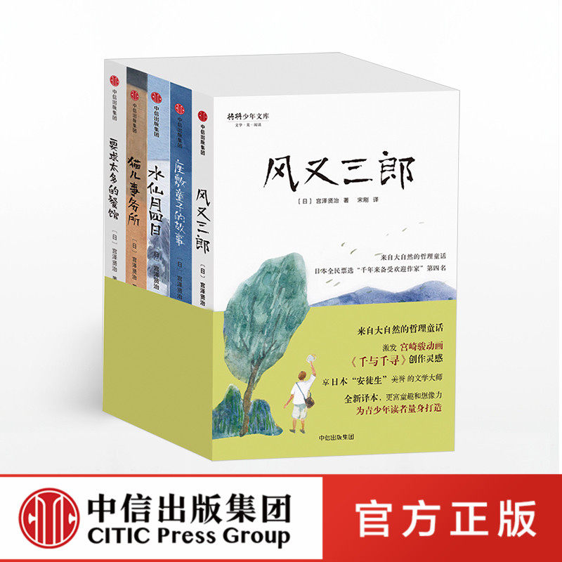 3套装全5册宫泽贤治童话集风又三郎+座敷童子的故事+水仙月四日+猫儿事务所+要求太多的餐馆 四五六七年级中小学生课外阅读书籍