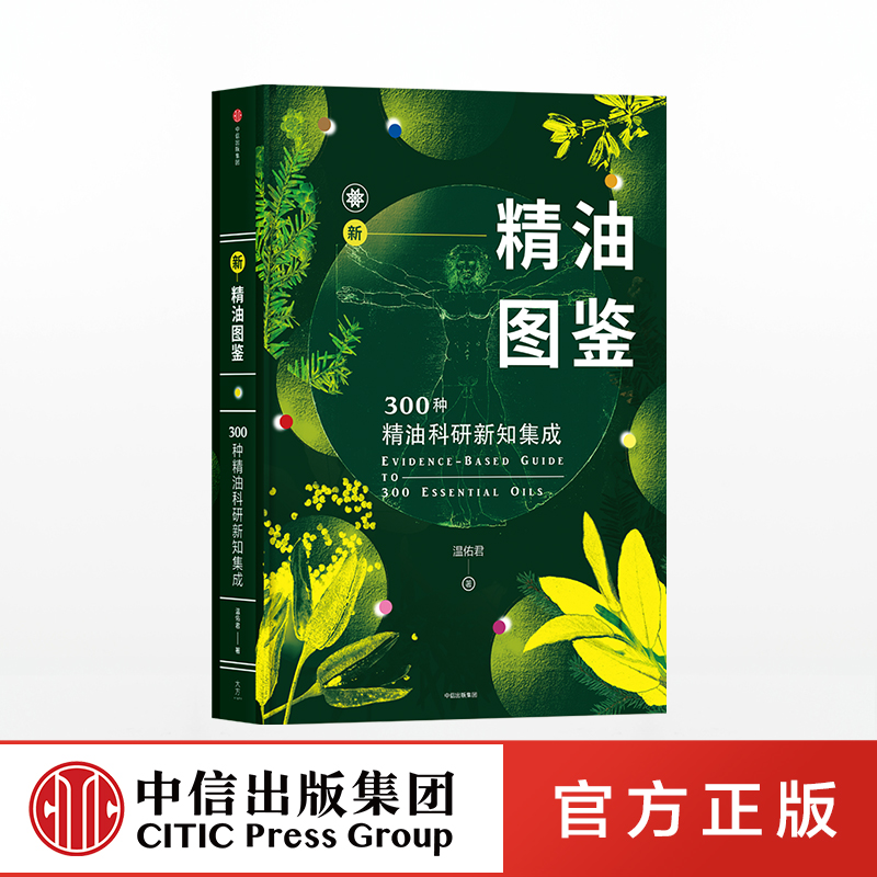 新精油图鉴书籍温佑君芳香疗法 300种精油科研新知集成中信出版社图书