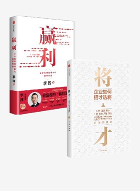 赢利+将才（套装2册）李践等著 中信出版社图书 正版