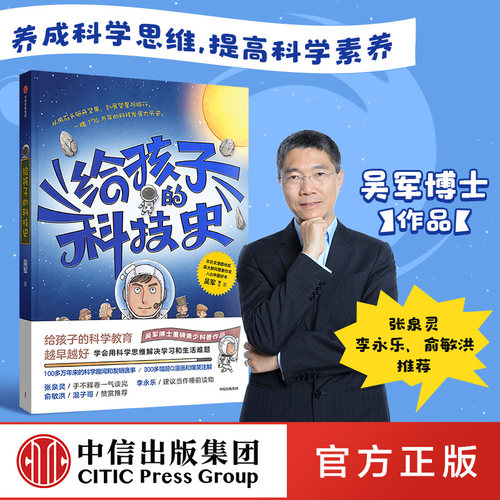 中信出版给孩子的科技史