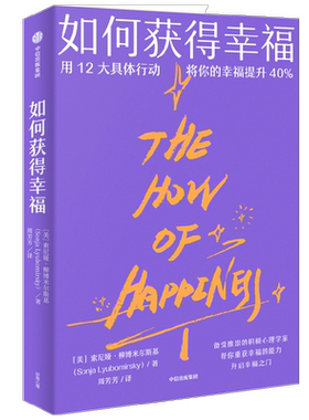如何获得幸福索尼娅柳博米尔斯基