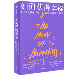 如何获得幸福 索尼娅柳博米尔斯基著 用12大具体行动 将你的幸福提升40% 帮你重获幸福的能力 开启幸福之门 中信出版社图书 正版