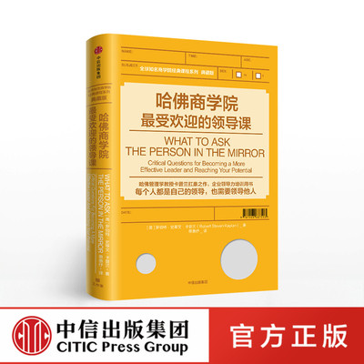 【Z】哈佛商学院最受欢迎的领导课 罗伯特·史蒂文·卡普兰 著 中信出版社图书 正版书籍