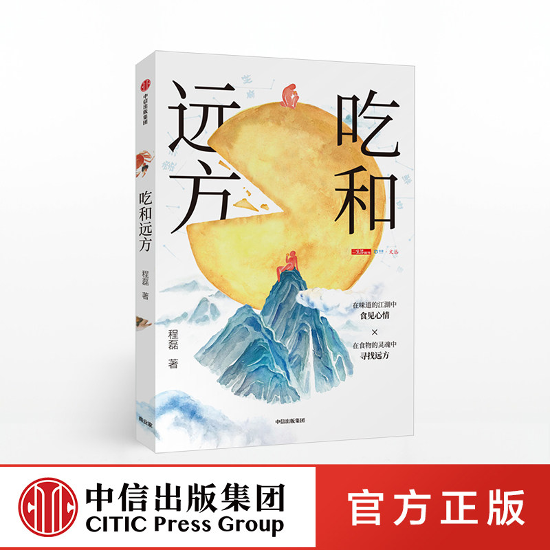 吃和远方 程磊 著 北京烤鸭代言人知名美食家大董推荐 美食文化 中华美食 食物习俗 中信出版社图书 正版书籍图片