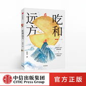 中华美食 签名版 北京烤鸭代言人知名美食家大董推荐 食物习俗 正版 程磊 社图书 吃和远方 书籍 著 中信出版 美食文化