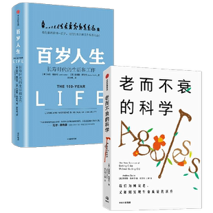 老而不衰的科学+百岁人生长寿时代的生活和工作(套装2册)安德鲁斯蒂尔等著 科学管理自己的人生让下半场更精彩