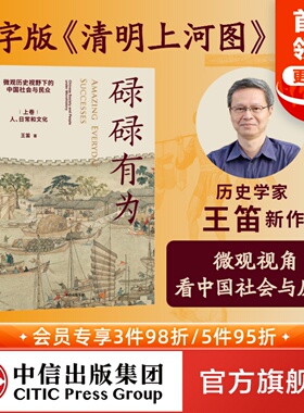 包邮 碌碌有为 文津奖推荐图书 微观历史下的中国社会与民众(全2册)王笛著 文字版清明上河图 微观视角中国社会与历史 中信出版