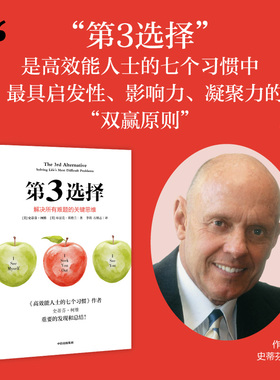 【腰封版】第3选择 解决所有难题的关键思维  史蒂芬 柯维著 中信出版社图书 正版