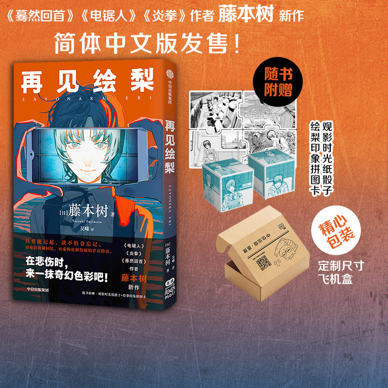 现货【飞机盒包装 赠拼图卡+骰子】再见绘梨简体中文未删减版 藤本树著 包邮电锯人炎拳蓦然回首作者 中信出版怎么样,好用不?