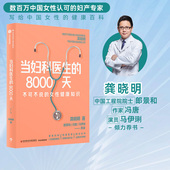 8000天 龚晓明著 女性健康百科 签名版 女性身体健康 妇产专家 当妇科医生 马伊琍荐书 中国工程院院士郎景和作家冯唐