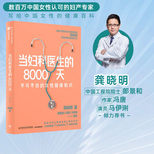 当妇科医生的8000天中信出版