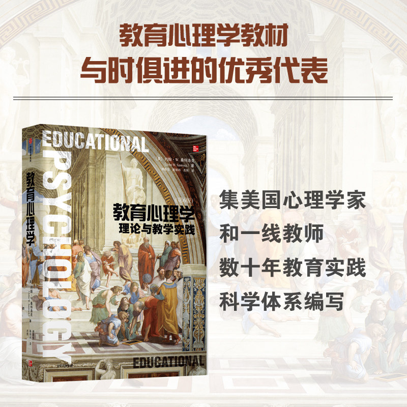 教育心理学 理论与教学实践(第6) 约翰 桑特洛克著 中信出社