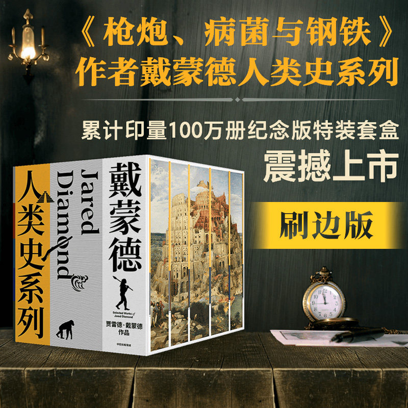 【刷边版】戴蒙德人类史系列（全5册） 贾雷德戴蒙德著 枪炮、病菌与钢铁 第三种黑猩猩 崩溃 昨日之前的世界 剧变 中信 旗舰店