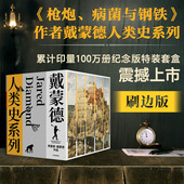 全5册 旗舰店 中信 崩溃 刷边版 戴蒙德人类史系列 昨日之前 枪炮 贾雷德戴蒙德著 剧变 病菌与钢铁 世界 第三种黑猩猩
