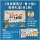 张辰亮著 入选2020年中小学生阅读指导目录 正版 套装 社图书 全2册 中信出版 海错图笔记青少版 无穷小亮生物探查笔记精选