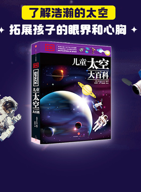 【7-15岁】DK儿童太空大百科 英国DK公司 著 孩子了解浩瀚太空的入门书，英国DK公司太空科学作品 中信童书