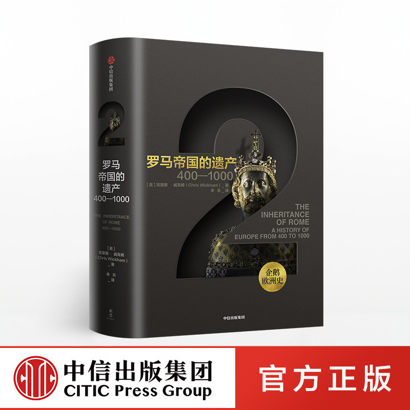 欧洲通史 企鹅欧洲史02 罗马帝国的遗产：400—1000 克里斯威克姆 中信