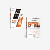 2册 正版 互联网销售 销售铁军 套装 电商 等著 欧德张 社图书 铁军团队 阿里 中信出版 企业管理