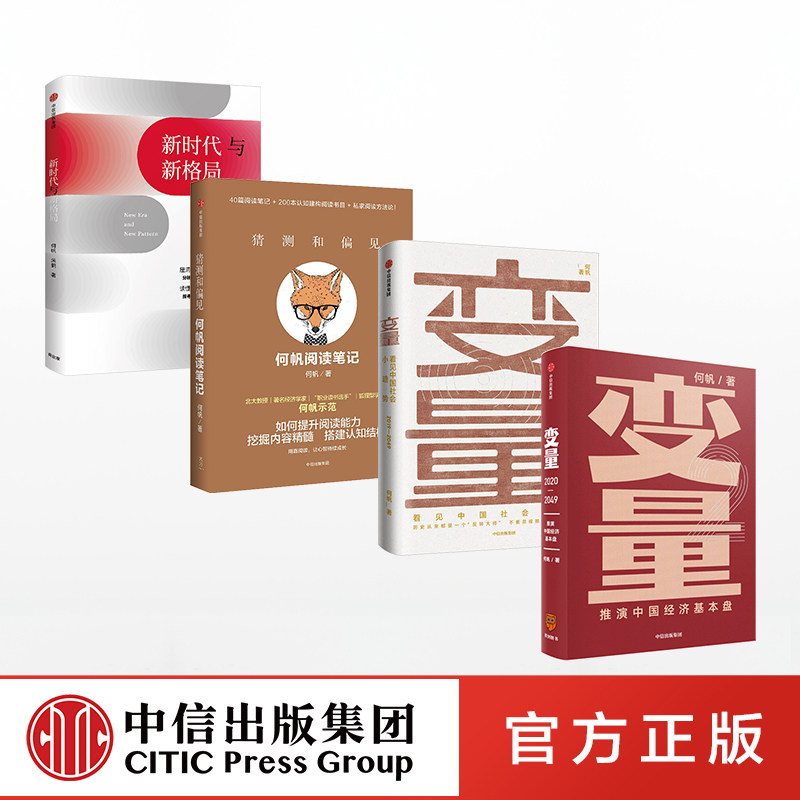 何帆系列(套装共4册) 何帆 变量4作者 著 变量 猜测和偏见 新时代与新格局 罗振宇推荐 混搭时代 底层逻辑 中信出版社
