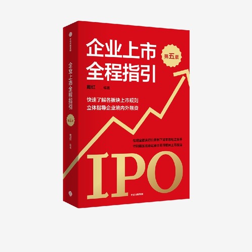企业上市全程指引周红中信出版
