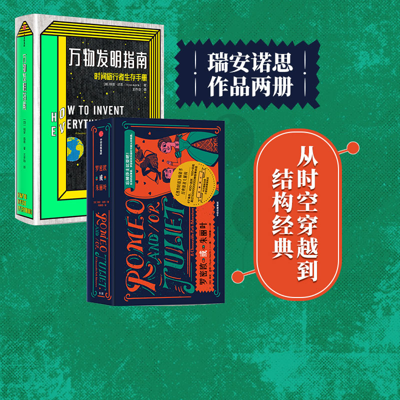 罗密欧朱丽叶万物发明指南套装