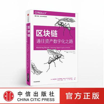 区块链 通往资产数字化之路 安德烈亚斯安东诺普洛斯 解密区块链底层技术 数字货币投资开发入门指南 中信出版社图书 正版书籍