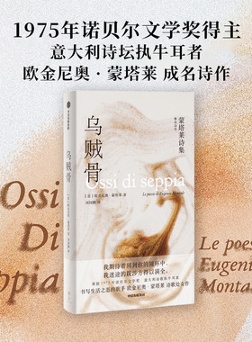 【雅众诗丛系列】乌贼骨 蒙塔莱诗集 欧金尼奥蒙塔莱著 1975 年诺贝尔文学奖  欧金尼奥蒙塔莱诗歌处女作 中信出版社图书 正版