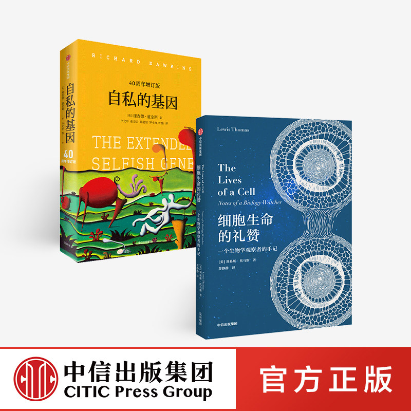 细胞生命的礼赞+自私的基因(套装2册) 刘易斯托马斯 等著正版 中信出版社