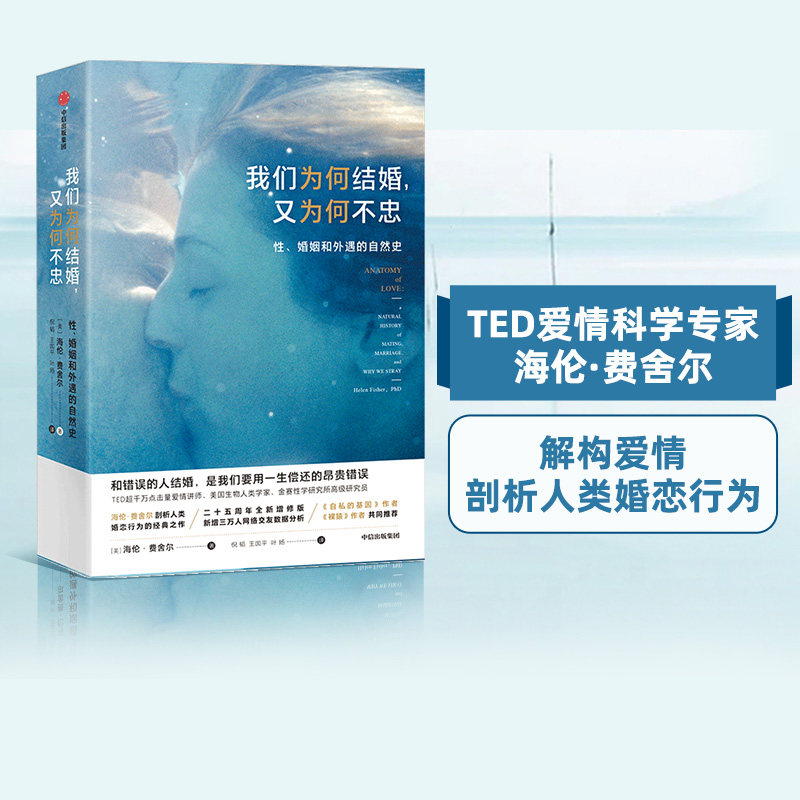 我们为何结婚又为何不忠 我们为何会结婚 我们为何不结婚 TED爱情科学专家海伦费舍尔 爱情婚恋婚姻情感夫妻关系 中信出版社图书,书籍/杂志/报纸,婚恋,淘宝优惠券,粉丝福利购,淘宝优惠卷